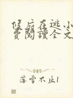 候府在逃小妾免费阅读全文