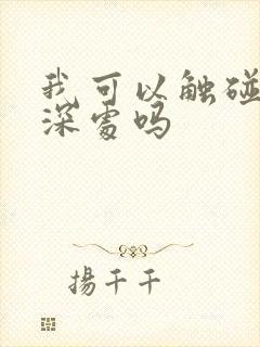 我可以触碰你的深处吗