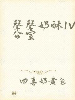 声声奶酥1V办公室封面