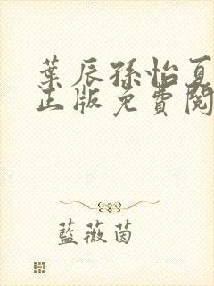 叶辰孙怡夏若雪正版免费阅读封面
