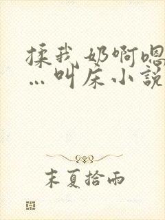 揉我奶啊嗯…啊…叫床小说