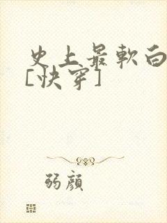 史上最软白月光[快穿]封面