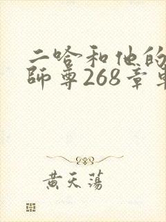 二哈和他的白猫师尊268章车未删减