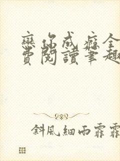 恋你成瘾全文免费阅读笔趣阁叶兮封面