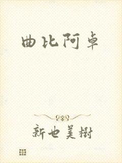 曲比阿卓