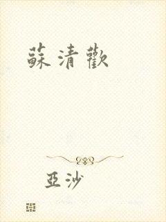 苏清欢