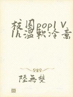 校园pop1∨1h温软冷意封面