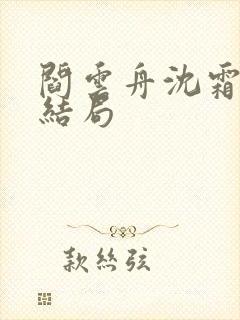 阎云舟沈霜眠大结局