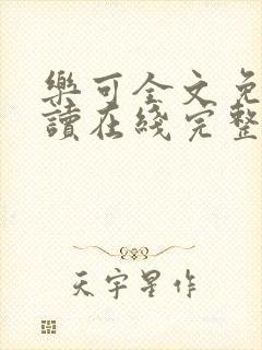乐可全文免费阅读在线完整版