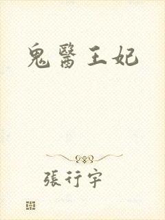 鬼医王妃封面