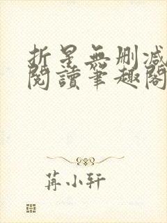 折星无删减全文阅读笔趣阁