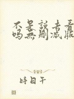 不是说去看偶像吗无删减版笔趣阁