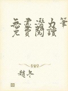 无尽潜力笔趣阁免费阅读