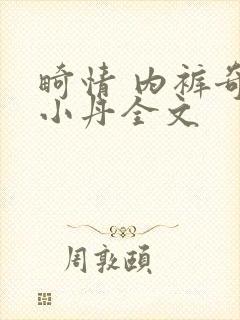 畸情 内裤奇缘小丹全文