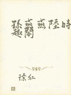 孙燕燕陆时川笔趣阁封面