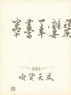 穿书了,谁还稀罕当平妻原著作者