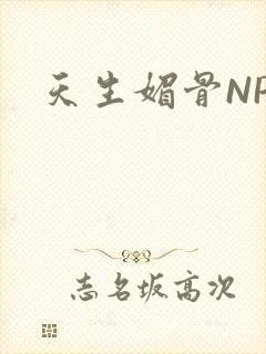 天生媚骨NPC