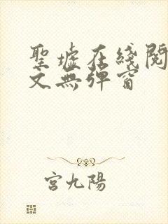 圣墟在线阅读全文无弹窗