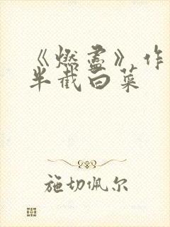 《燃尽》作者:半截白菜封面