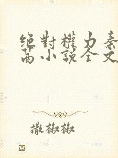 绝对权力秦峰周茜小说全文阅读封面