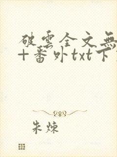 破云全文无删减+番外txt下载封面