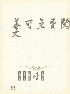 姜可免费阅读全文