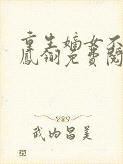 重生嫡女不好惹凤翎免费阅读重生嫡女惹封面