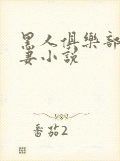 黑人俱乐部仑娇妻小说封面