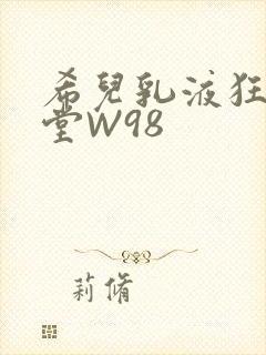 希儿乳液狂飙天堂W98封面