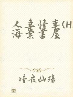 人妻情事(H)海棠书屋封面