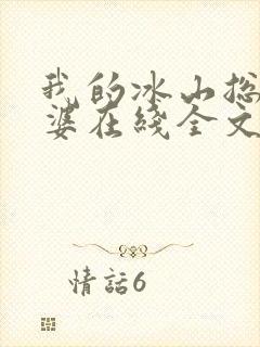 我的冰山总裁老婆在线全文阅读