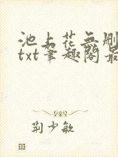 池上花无删减版txt笔趣阁最新章节封面