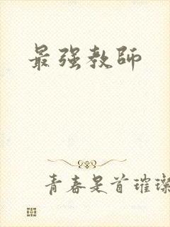最强教师封面