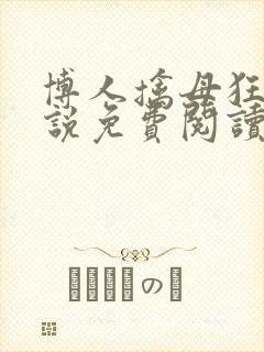博人擒母狂魔小说免费阅读封面