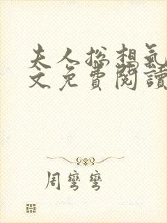 夫人总想气我全文免费阅读无弹窗