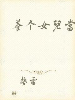 养个女儿当老婆