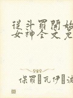 从斗罗开始俘获女神全文免费阅读