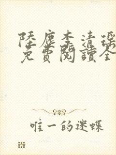 陆尘李清瑶最新免费阅读全部章节