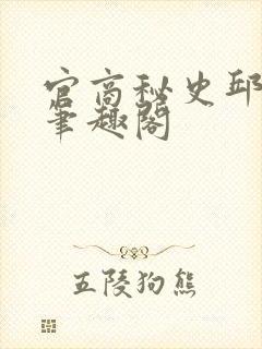 官商秘史邱玉茹笔趣阁