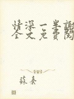 情深一半谢知岁全文免费阅读笔趣阁