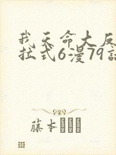 我天命大反派下拉式6漫79话