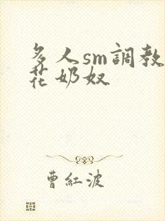 多人sm调教校花奶奴封面