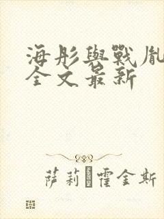 海彤与战胤小说全文最新封面