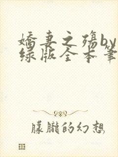 娇妻之殇by深绿版全本笔趣阁