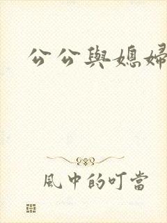 公公与媳妇乱
