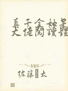 真千金她是全能大佬阅读体封面