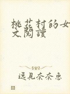 桃花村的女人全文阅读