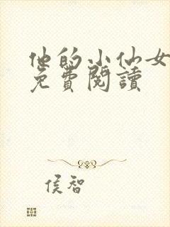 他的小仙女超甜免费阅读