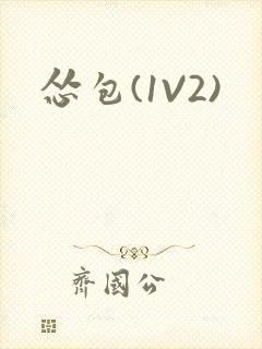 怂包(1V2)封面