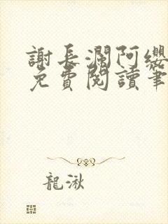谢长澜阿缨全文免费阅读笔趣阁